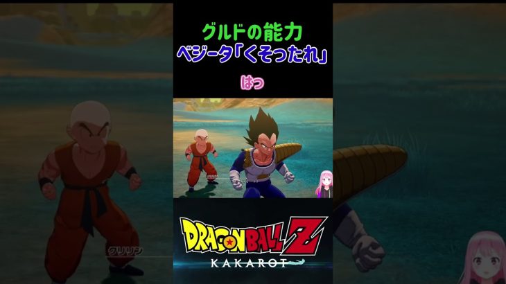 【ドラゴンボールZ KAKAROT】ギニュー特戦隊グルドの能力！ベジータの「くそったれ」 ※ネタバレ注意 #ドラゴンボールZ #ドラゴンボール