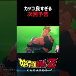 【ドラゴンボールZ KAKAROT】次回予告がカッコ良過ぎた‼︎ ※ネタバレ注意 #shorts #ドラゴンボールZ #ドラゴンボール