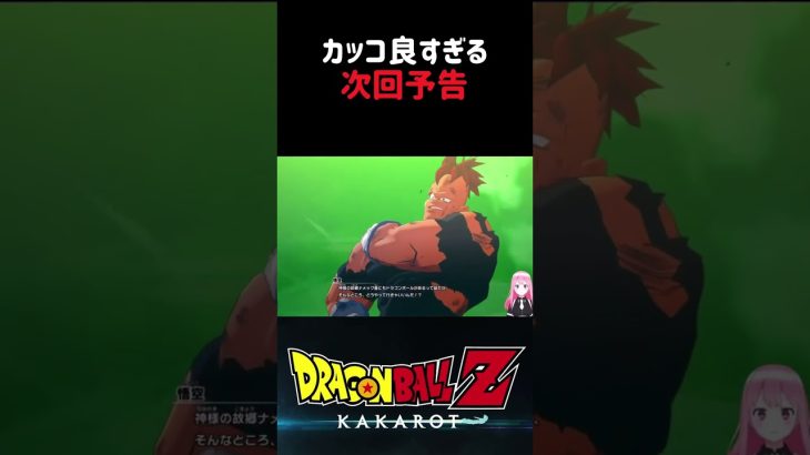 【ドラゴンボールZ KAKAROT】次回予告がカッコ良過ぎた‼︎ ※ネタバレ注意 #shorts #ドラゴンボールZ #ドラゴンボール