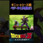 【ドラゴンボールZ KAKAROT】ベジータと共闘！ギニューとジース戦 ※ネタバレ注意 #shorts #ドラゴンボールZ #ドラゴンボール