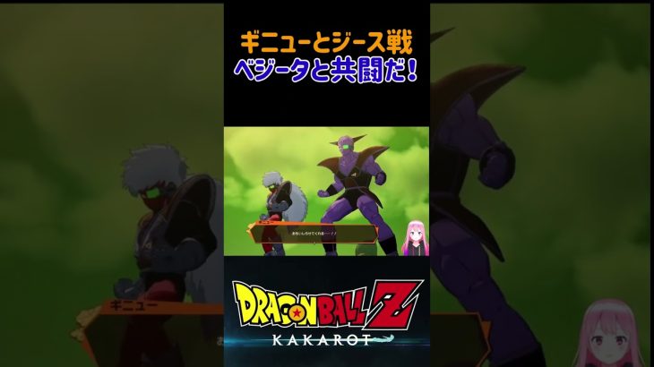 【ドラゴンボールZ KAKAROT】ベジータと共闘！ギニューとジース戦 ※ネタバレ注意 #shorts #ドラゴンボールZ #ドラゴンボール