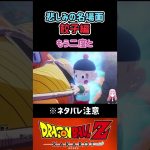 【ドラゴンボールZ KAKAROT】天津飯を守りたい餃子！悲しみの名場面 ※ネタバレ注意 #shorts #ドラゴンボール #ドラゴンボールZ