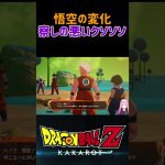 【ドラゴンボールZ KAKAROT】邪悪な気と悟空の変化…察しの悪いクリリン ※ネタバレ注意 #shorts #ドラゴンボールZ #ドラゴンボール