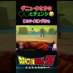 【ドラゴンボールZ KAKAROT】ギニュー隊長まさかの◯◯とチェンジ！ ※ネタバレ注意 #shorts #ドラゴンボールZ #ドラゴンボール