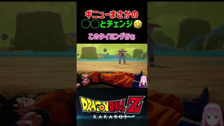 【ドラゴンボールZ KAKAROT】ギニュー隊長まさかの◯◯とチェンジ！ ※ネタバレ注意 #shorts #ドラゴンボールZ #ドラゴンボール