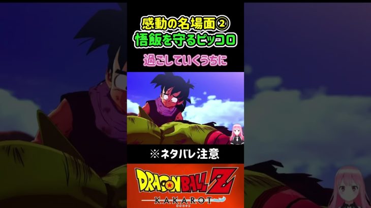 【ドラゴンボールZ KAKAROT】悟飯を守るピッコロ！感動の名場面② ※ネタバレ注意 #shorts #ドラゴンボール #ドラゴンボールZ