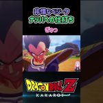 【ドラゴンボールZ KAKAROT】ナッパへの仕打ち！非情なサイヤ人ベジータ ※ネタバレ注意 #shorts #ドラゴンボール #ドラゴンボールZ