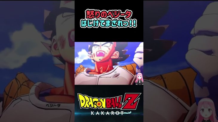 【ドラゴンボールZ KAKAROT】もう許さんぞ、カカロット！怒りのベジータ「はじけてまざれっ‼︎」 ※ネタバレ注意 #shorts #ドラゴンボール #ドラゴンボールZ