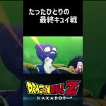 【ドラゴンボールZ KAKAROT】ベジータたったひとりの最終キュイ戦！ソリッドステート・スカウター ※ネタバレ注意 #shorts #ドラゴンボール #ドラゴンボールZ