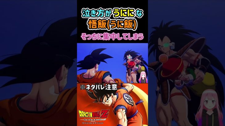 【ドラゴンボールZ KAKAROT】「うにに」が可愛い悟飯の泣き方 ※ネタバレ注意 #shorts #ドラゴンボール #ドラゴンボールZ