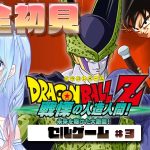 【ドラゴンボール Z KAKAROT】セルゲーム 開始！戦慄の人造人間 セル編③ 完全初見 #ドラゴンボールzカカロット  DBZ #9