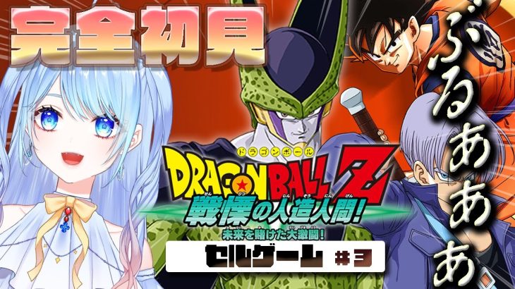 【ドラゴンボール Z KAKAROT】セルゲーム 開始！戦慄の人造人間 セル編③ 完全初見 #ドラゴンボールzカカロット  DBZ #9