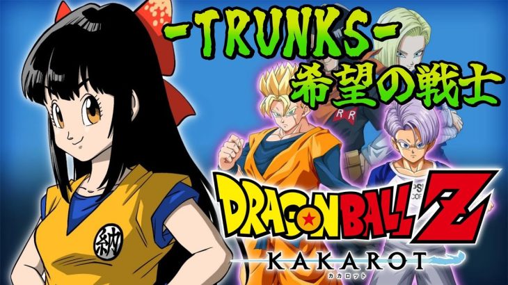 【ドラゴンボールZ KAKAROT】#1 -TRUNKS- 希望の戦士！未来の悟飯とトランクスのお話。【水戸わかな】