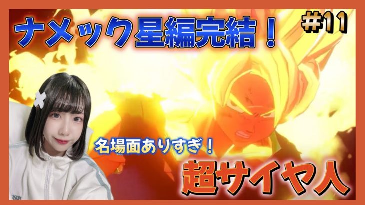 【ドラゴンボール Z KAKAROT】#11 ナメック星編完結！名場面多すぎる激熱回！！【DB カカロット】【女性顔出しゲーム実況】