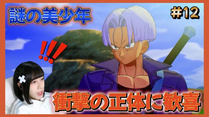 【ドラゴンボール Z KAKAROT】#12 謎の少年の正体に衝撃を受けるｗ人造人間編突入～【DB カカロット】【女性顔出しゲーム実況】