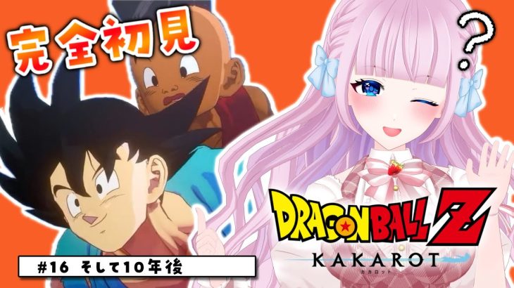 【ドラゴンボール Z KAKAROT】#16 完全初見によるドラゴンボール♡DLC そして10年後【音沙汰あんな / VTuber】※ネタバレあり