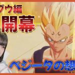 【ドラゴンボール Z KAKAROT】#20　ベジータの想いが聞けて心がいっぱいです。魔人ブウ編開幕！【DB カカロット】【女性顔出しゲーム実況】