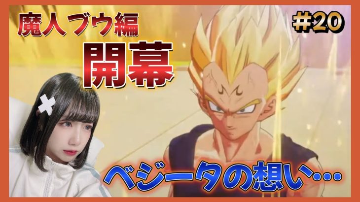 【ドラゴンボール Z KAKAROT】#20　ベジータの想いが聞けて心がいっぱいです。魔人ブウ編開幕！【DB カカロット】【女性顔出しゲーム実況】