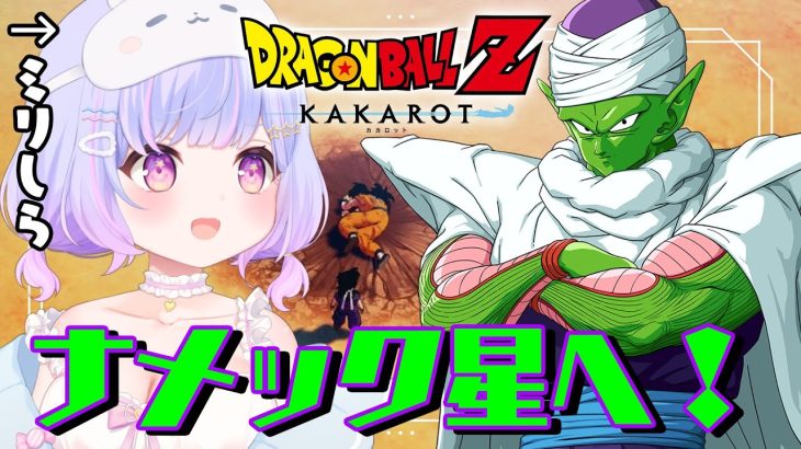 【ドラゴンボール Z KAKAROT】完全初見！人生はじめてのドラゴンボールだ！#2【Vtuber/星降あめる】