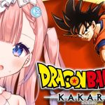 初【ドラゴンボール Z KAKAROT】生まれて初めてのドラゴンボール‼わくわくしてきたぞ‼【白星あわわ/Varium】