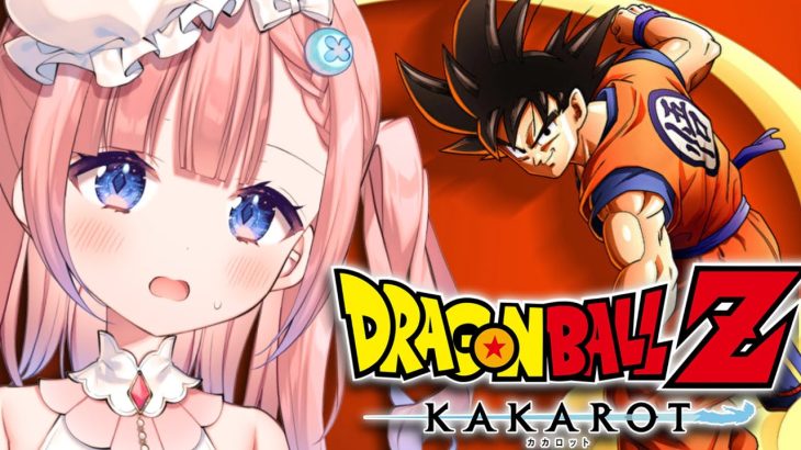 初【ドラゴンボール Z KAKAROT】生まれて初めてのドラゴンボール‼わくわくしてきたぞ‼【白星あわわ/Varium】