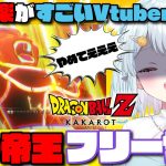 【ドラゴンボールZ KAKAROT】フリーザにキレて精神崩壊しちゃうVtuber【切り抜き】※ネタバレを含みます