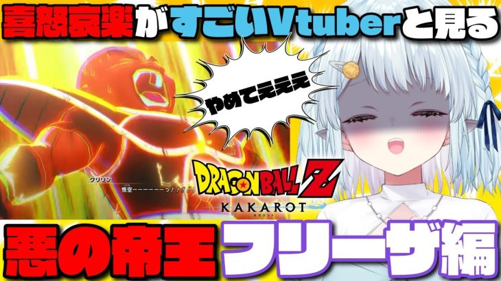 【ドラゴンボールZ KAKAROT】フリーザにキレて精神崩壊しちゃうVtuber【切り抜き】※ネタバレを含みます