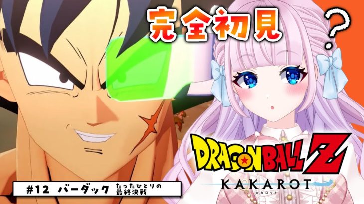 【ドラゴンボール Z KAKAROT】完全初見によるドラゴンボールZ カカロット♡ #13 バーダック編！！たったひとりの最終決戦やる【音沙汰あんな / VTuber】※ネタバレあり