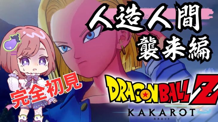 【ドラゴンボール Z KAKAROT】原作・アニメ未視聴勢の完全初見ドラゴンボールZ カカロット！Part7【ネタバレあり！ちこ/Vtuber】