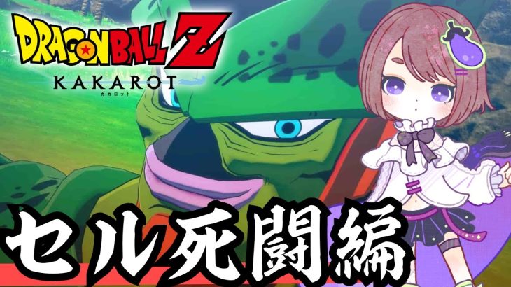 【ドラゴンボール Z KAKAROT】原作・アニメ未視聴勢の完全初見ドラゴンボールZ カカロット！Part8【ネタバレあり！ちこ/Vtuber】