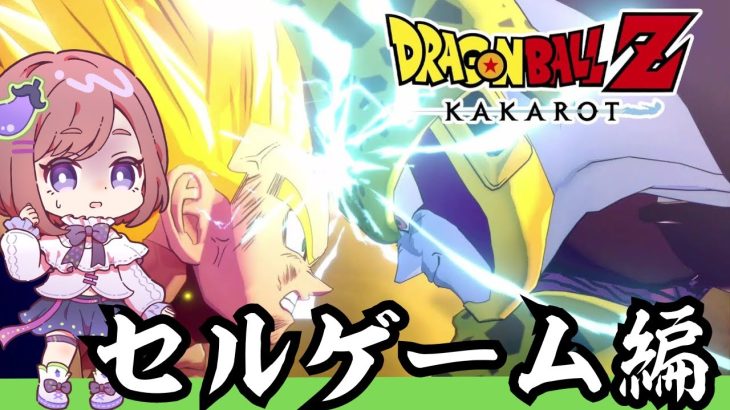 【ドラゴンボール Z KAKAROT】原作・アニメ未視聴勢の完全初見ドラゴンボールZ カカロット！Part9【ネタバレあり！ちこ/Vtuber】