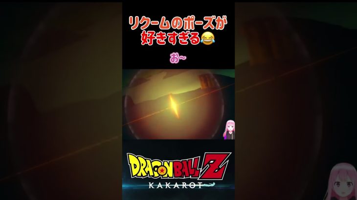 【ドラゴンボールZ KAKAROT】リクームのポーズが面白いw ベジータちゃんVSリクーム ※ネタバレ注意 #shorts #ドラゴンボールZ #ドラゴンボール