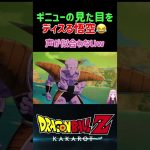 【ドラゴンボールZ KAKAROT】ギニューを見た目をディスる悟空w ※ネタバレ注意 #shorts #ドラゴンボールZ #ドラゴンボール