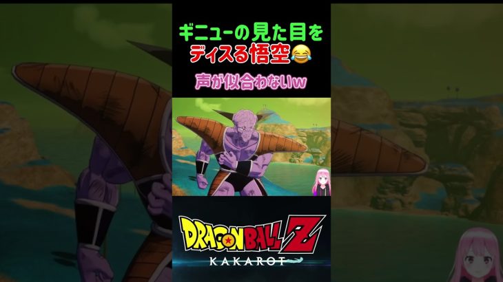 【ドラゴンボールZ KAKAROT】ギニューを見た目をディスる悟空w ※ネタバレ注意 #shorts #ドラゴンボールZ #ドラゴンボール