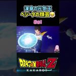 【ドラゴンボールZ KAKAROT】ベジータの顔芸w悟空から受け取った元気玉を投げるクリリン！ ※ネタバレ注意 #shorts #ドラゴンボール #ドラゴンボールZ