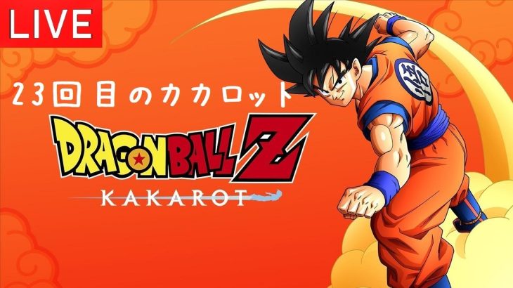 ドラゴンボールZ カカロット PS5版 鳥山明ワールドでワクワクすっぞ ♯23【概要欄📝のご確認お願いします】※ゲームのネタバレやアドバイス禁止