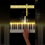 ドラゴンボールZで前回のあらすじを説明するときの曲  Prologue1 -Piano Cover- #ドラゴンボール #ナレーション #あらすじ #Shorts