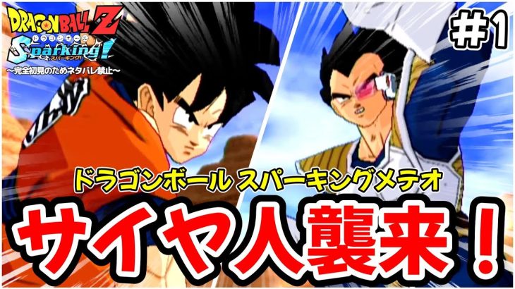 【ドラゴンボールZ Sparking! METEOR】サイヤ人が地球に来たぞ！！！ハマること間違いなしのドラゴンボール スパーキングメテオを完全初見で楽しむことにする✋※ネタバレ禁止