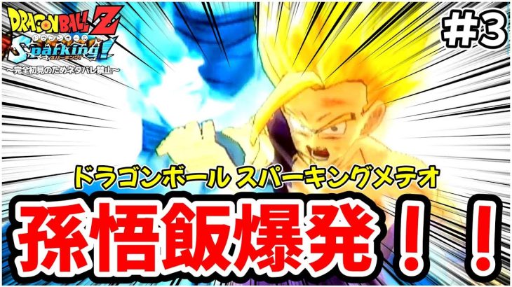 【ドラゴンボールZ Sparking! METEOR】親子の絆を見せてやれ！！！ハマること間違いなしのドラゴンボール スパーキングメテオを完全初見で楽しむことにする✋※ネタバレ禁止