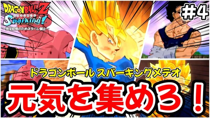 【ドラゴンボールZ Sparking! METEOR】最大級の元気玉でとどめだ！！！ハマること間違いなしのドラゴンボール スパーキングメテオを完全初見で楽しむことにする✋※ネタバレ禁止