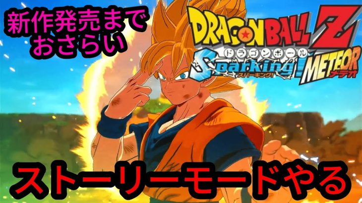 新作出るから前作のおさらいする～サイヤ人編～【ドラゴンボールZ Sparking! METEOR 】#shorts