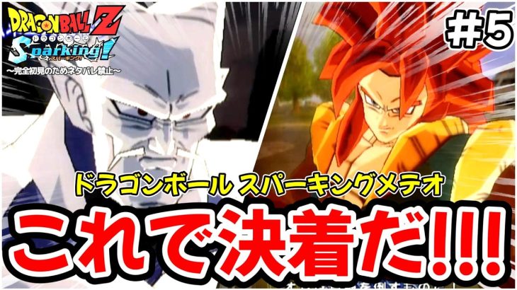 【ドラゴンボールZ Sparking! METEOR】GT編が極限バトルすぎて超４ゴジータがきたあ！ハマること間違いなしのドラゴンボール スパーキングメテオを完全初見で楽しむことにする✋※ネタバレ禁止