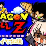 【ドラゴンボールZ 超サイヤ伝説】ドラゴンボール大好きVがほぼ初見プレイ！【紅羽ミトラ/Vtuber】