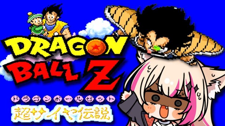 【ドラゴンボールZ 超サイヤ伝説】バグ見たいな！でるかな！？ドラゴンボール大好きVがほぼ初見プレイ！【紅羽ミトラ/Vtuber】