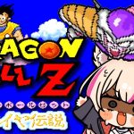 【ドラゴンボールZ 超サイヤ伝説】最終回かも！バグ…見れるかな！？ドラゴンボール大好きVがほぼ初見プレイ！【紅羽ミトラ/Vtuber】