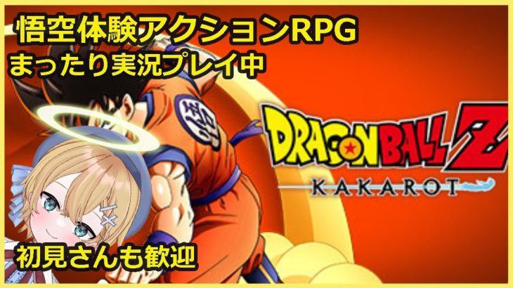 【ドラゴンボールZ カカロットライブ配信中】ドラゴンボールZ カカロット実況配信　脳筋でごりおす！！(#３)ネタバレ注意　雑談枠込み