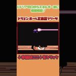 ドドリアの口からエネルギー波にゴハン瞬殺！【ドラゴンボールZ 激神フリーザ】#レトロゲーム #shorts #ドラゴンボール