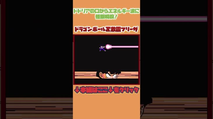 ドドリアの口からエネルギー波にゴハン瞬殺！【ドラゴンボールZ 激神フリーザ】#レトロゲーム #shorts #ドラゴンボール