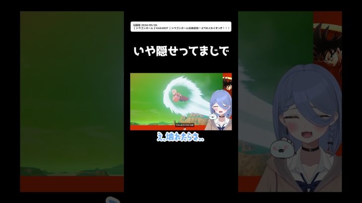 【ドラゴンボールZカカロット】いや隠せってまじで #shorts #vtuber #切り抜き #ほたっぺ #ドラゴン #ドラゴンボールzカカロット ※ネタバレあり