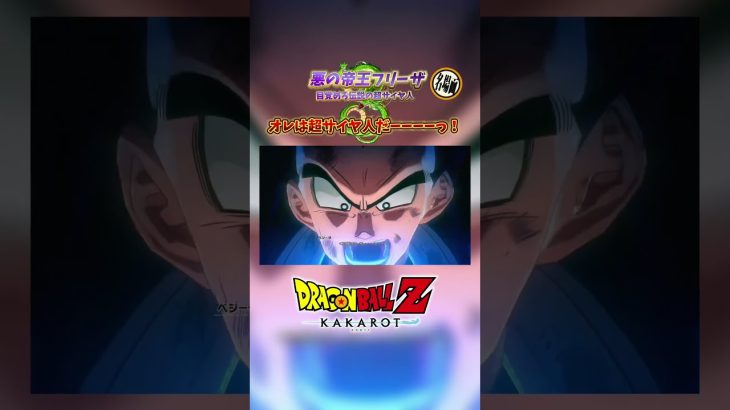 ドラゴンボールZカカロット 名場面　オレは超サイヤ人だーーーんっ！　#ドラゴンボール #カカロット #ドラゴンボールzカカロット #ゲーム実況